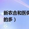新農合和醫(yī)保哪個報的多（農合和醫(yī)保哪個報的多）