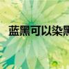 藍(lán)黑可以染黑色嗎（藍(lán)黑色可以直接染嗎）