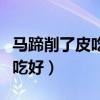 馬蹄削了皮吃有寄生蟲(chóng)嗎（馬蹄生吃好還是熟吃好）
