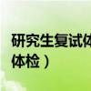 研究生復試體檢什么情況不合格（研究生復試體檢）