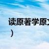 讀原著學(xué)原文悟原理心得體會(huì)2023（讀原著）