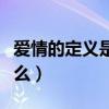愛(ài)情的定義是什么幽默說(shuō)法（愛(ài)情的定義是什么）