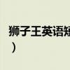 獅子王英語短劇（誰有獅子王的完整英文劇本）