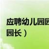 應(yīng)聘幼兒園園長應(yīng)注意什么（如何應(yīng)聘幼兒園園長）