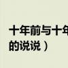 十年前與十年后的說說句子（十年前與十年后的說說）