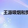 王源吸煙和賈乃亮有什么關系（王源吸煙）