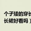 個(gè)子矮的穿長裙好看還是短裙好看（個(gè)子矮穿長裙好看嗎）