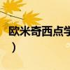 歐米奇西點學(xué)校好嗎（歐米奇西點學(xué)校怎么樣）