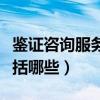 鑒證咨詢服務包括哪些行業(yè)（鑒證咨詢服務包括哪些）