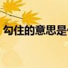 勾住的意思是什么意思三年級(jí)（勾住的意思）
