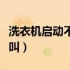 洗衣機啟動不了一直響（洗衣機啟動不了一直叫）