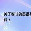 關(guān)于春節(jié)的英語手抄報內(nèi)容簡短（關(guān)于春節(jié)的英語手抄報內(nèi)容）