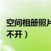 空間相冊(cè)照片顯示不出來怎么辦（空間相冊(cè)打不開）