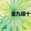 金九銀十下一句是什么（金九銀十）