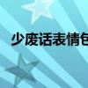 少廢話表情包（少廢話快溜打一體育項目）