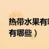 熱帶水果有哪些圖片及名稱 種類（熱帶水果有哪些）