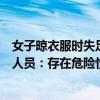 女子晾衣服時(shí)失足墜河，上百人牽長(zhǎng)繩下水搜尋，專業(yè)救援人員：存在危險(xiǎn)性