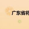 廣東省將防風(fēng)應(yīng)急響應(yīng)提升為Ⅰ級