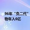 96年“負二代”發(fā)現(xiàn)租房人群收納市場的商機 靠賣收納小物年入6億