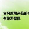 臺(tái)風(fēng)摩羯來臨前夜 ?？诂F(xiàn)巨型閃電 受臺(tái)風(fēng)影響  海南關(guān)停所有旅游景區(qū)