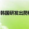 韓國研發(fā)出爬樓輪椅，可隨地形變化自動變形