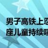 男子高鐵上忍無可忍怒懟后座家長：因不滿后座兒童持續(xù)喧鬧