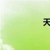 天價qq號（天價qq）