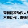 穿著清涼動作大尺度？成都車展上百萬粉絲車模坐在車頂擺不雅動作，奇瑞回應(yīng)