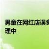 男童在網(wǎng)紅店誤食蟑螂藥致心肌損害 有關(guān)部門：目前正在處理中
