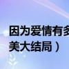 因?yàn)閻?ài)情有多美大結(jié)局連續(xù)?。ㄒ?yàn)閻?ài)情有多美大結(jié)局）