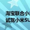 淘寶聯(lián)合小米“虛擬試車”：Vision Pro可試駕小米SU7