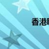 香港取消周五上午交易時段