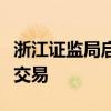 浙江證監(jiān)局啟動(dòng)私募自查工作，重點(diǎn)在于債券交易