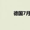 德國7月季調(diào)后貿(mào)易帳168億歐元