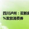 四川瀘州：買新房最高補貼10萬元，明年底前繳納契稅按50%發(fā)放消費券