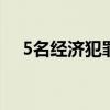 5名經(jīng)濟(jì)犯罪嫌疑人被從柬埔寨押解回國