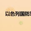 以色列國(guó)防軍稱襲擊黎巴嫩南部多地目標(biāo)