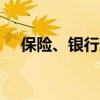 保險、銀行股震蕩走高 天茂集團6天5板