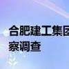 合肥建工集團有限公司原董事長劉國福接受監(jiān)察調(diào)查