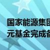 國家能源集團與工行共同成立的總規(guī)模300億元基金完成備案