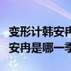 變形計韓安冉是哪一季哪一集視頻（變形計韓安冉是哪一季）