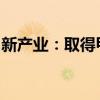 新產(chǎn)業(yè)：取得甲狀旁腺激素測定試劑盒注冊證