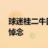 球迷桂二牛因病逝世 當(dāng)?shù)刈銋f(xié)、俱樂部發(fā)文悼念