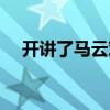 開(kāi)講了馬云對(duì)錢沒(méi)有興趣（開(kāi)講了馬云）