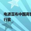 電通宣布中國高管團(tuán)隊新任命，崔光任電通創(chuàng)意中國首席執(zhí)行官