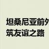 坦桑尼亞前外長(zhǎng)：從一條鐵路，看中非如何共筑友誼之路