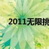 2011無限挑戰(zhàn)歌謠祭（無限挑戰(zhàn)歌謠祭）