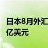日本8月外匯儲備 12357億美元，前值12191億美元
