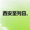 西安至列日、布達佩斯全貨運國際航線開通