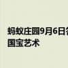 螞蟻莊園9月6日答案今日最新：“弗拉明戈”是哪個國家的國寶藝術(shù)